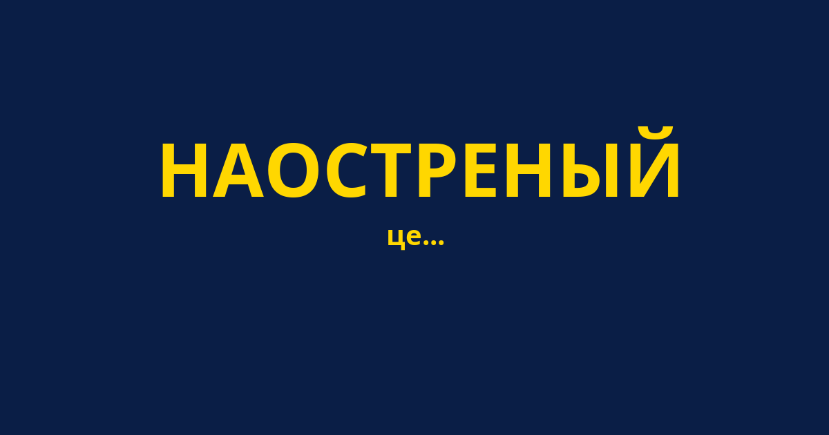 НАОСТРЕНЫЙ