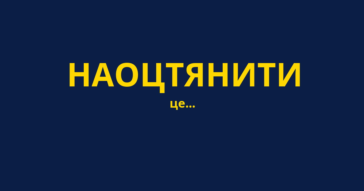 НАОЦТЯНИТИ
