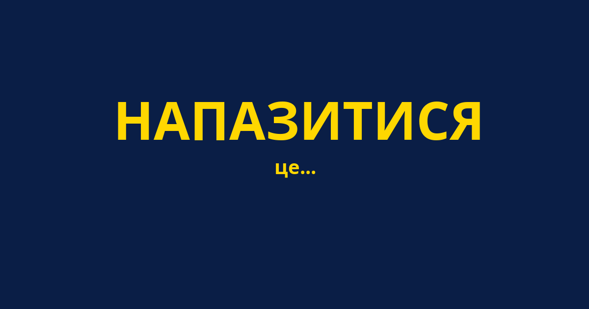 НАПАЗИТИСЯ