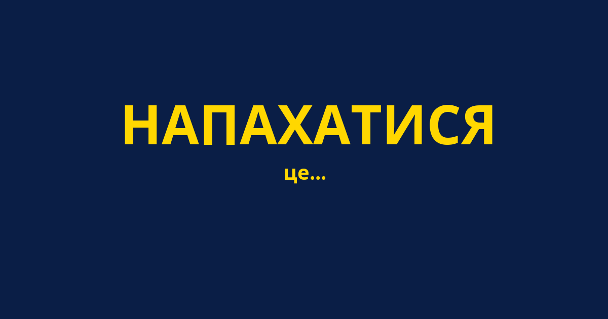 НАПАХАТИСЯ