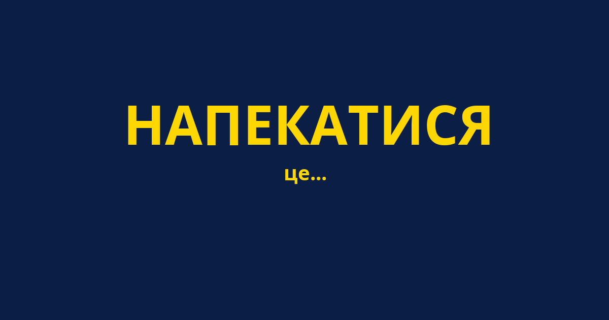 НАПЕКАТИСЯ