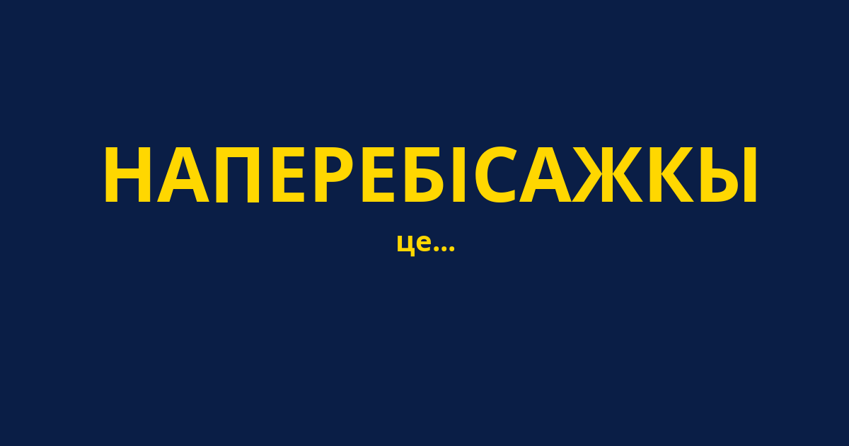 НАПЕРЕБІСАЖКЫ