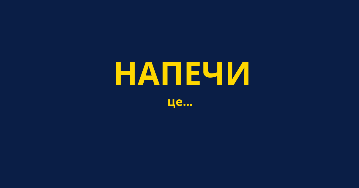 НАПЕЧИ