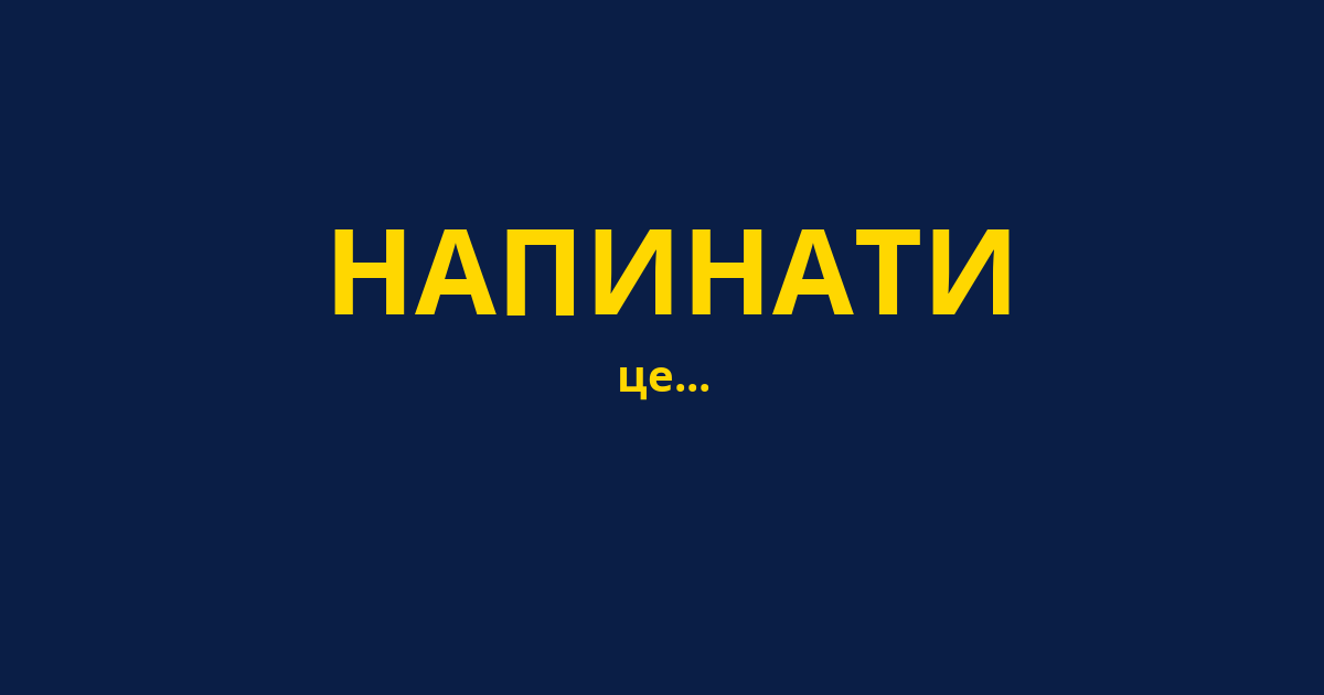 НАПИНАТИ