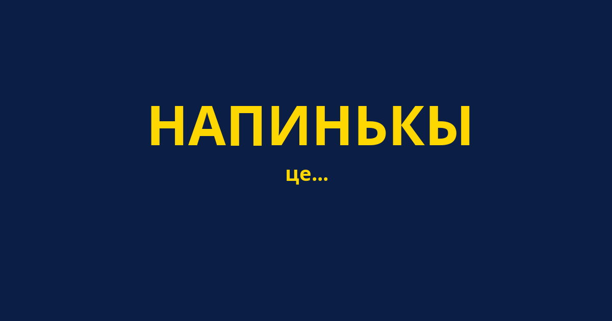 НАПИНЬКЫ
