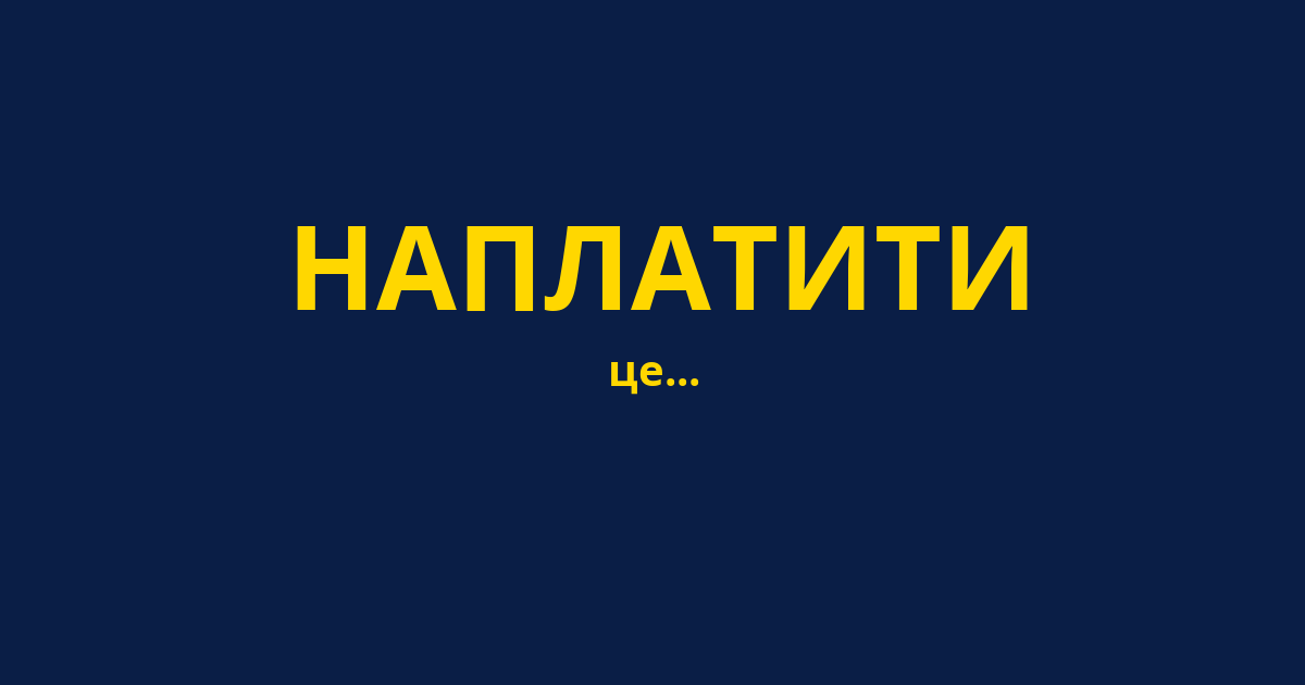 НАПЛАТИТИ