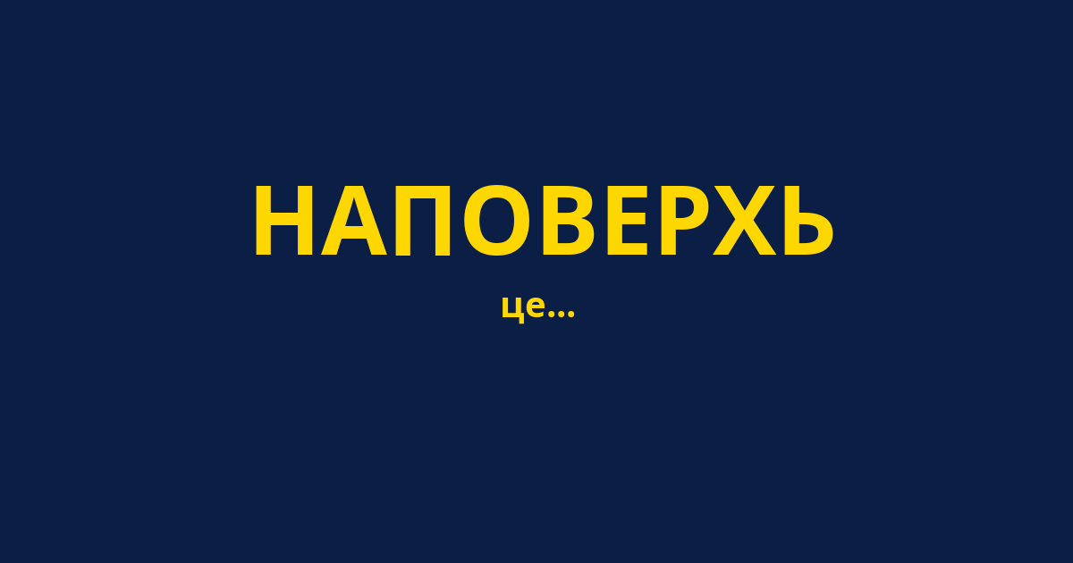 НАПОВЕРХЬ