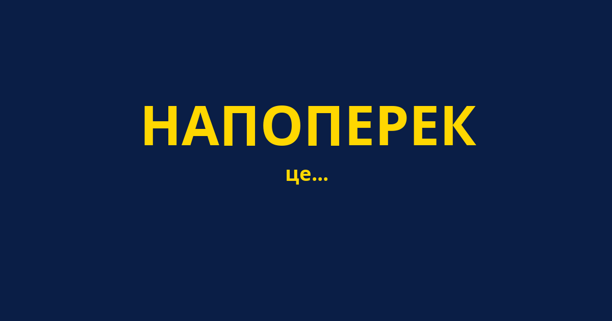 НАПОПЕРЕК