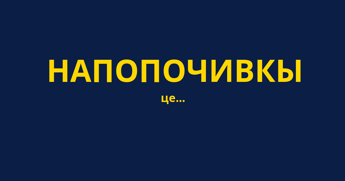НАПОПОЧИВКЫ