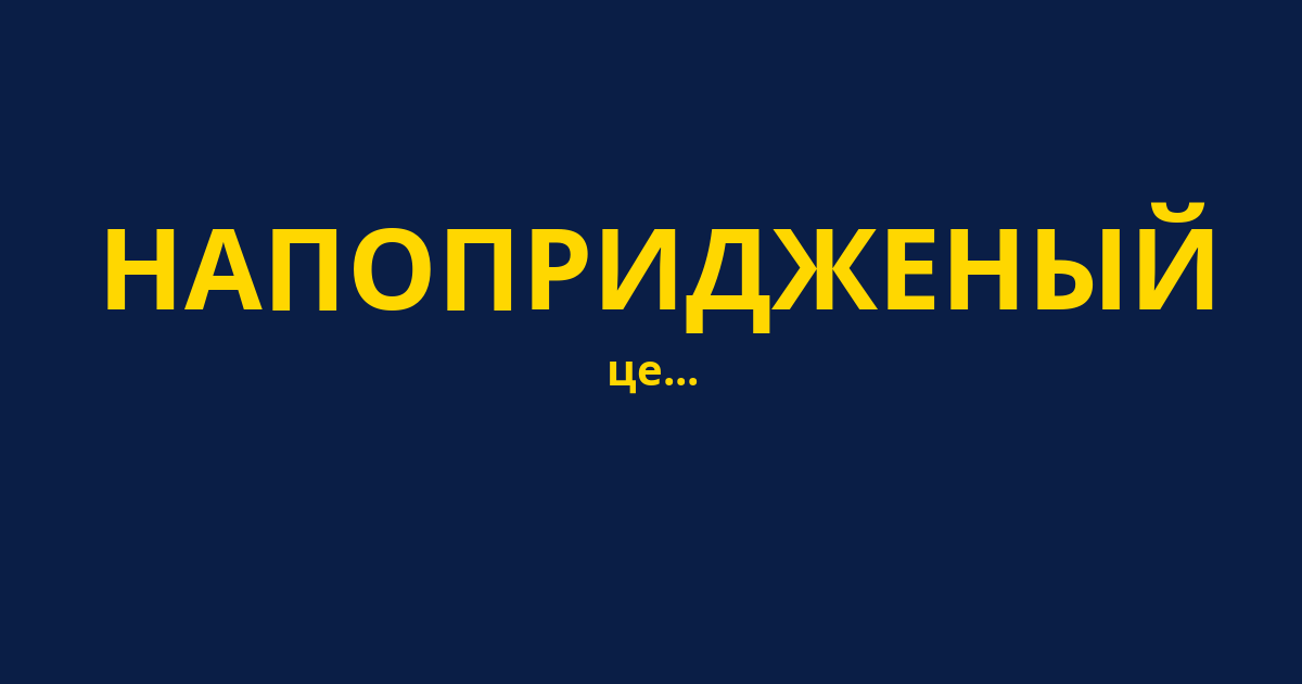 НАПОПРИДЖЕНЫЙ