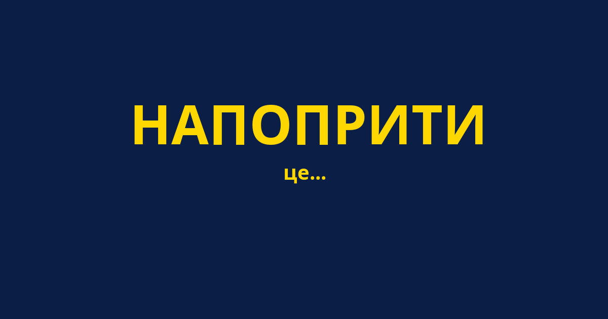 НАПОПРИТИ