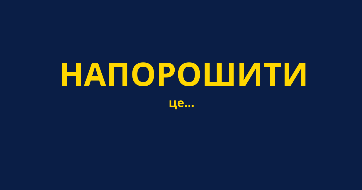 НАПОРОШИТИ