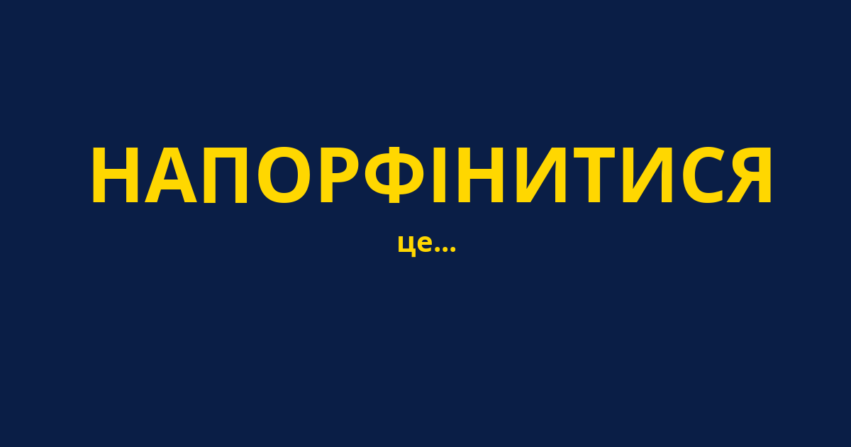 НАПОРФІНИТИСЯ