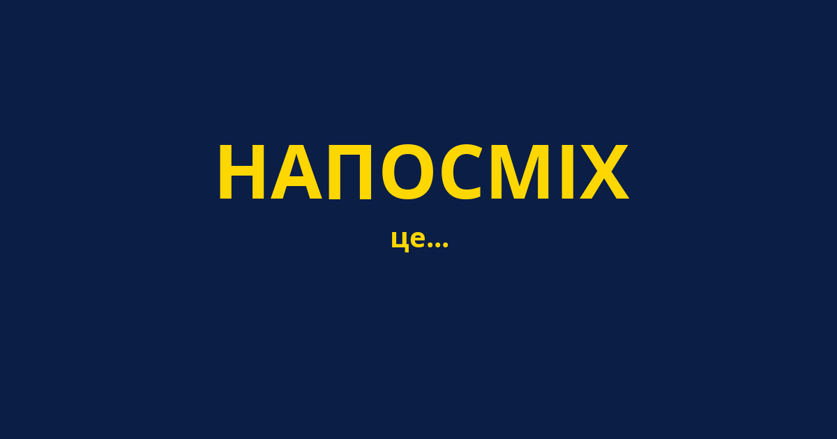 НАПОСМІХ