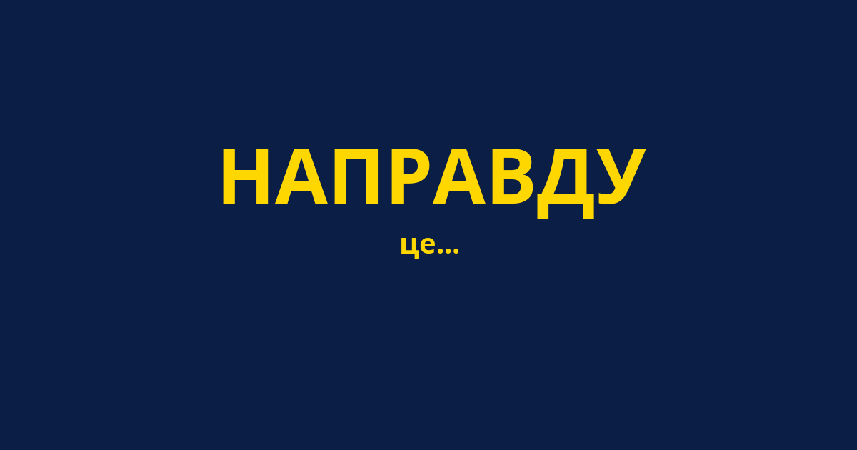 НАПРАВДУ