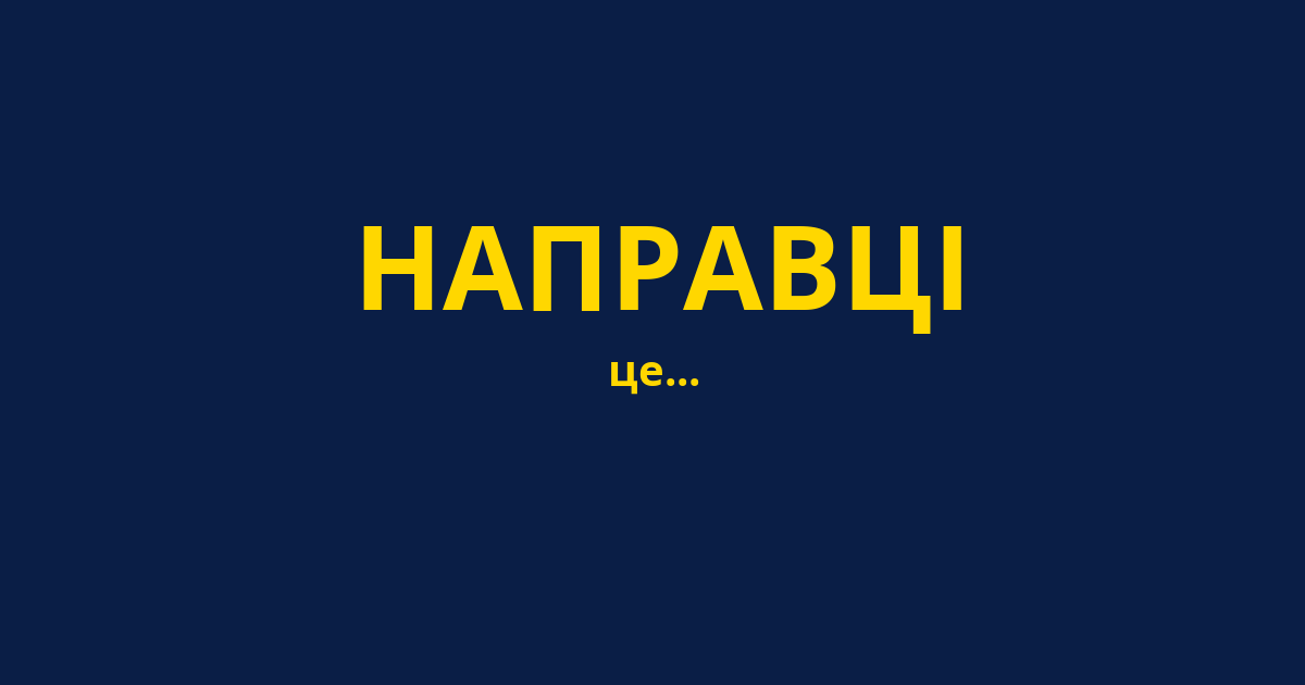 НАПРАВЦІ