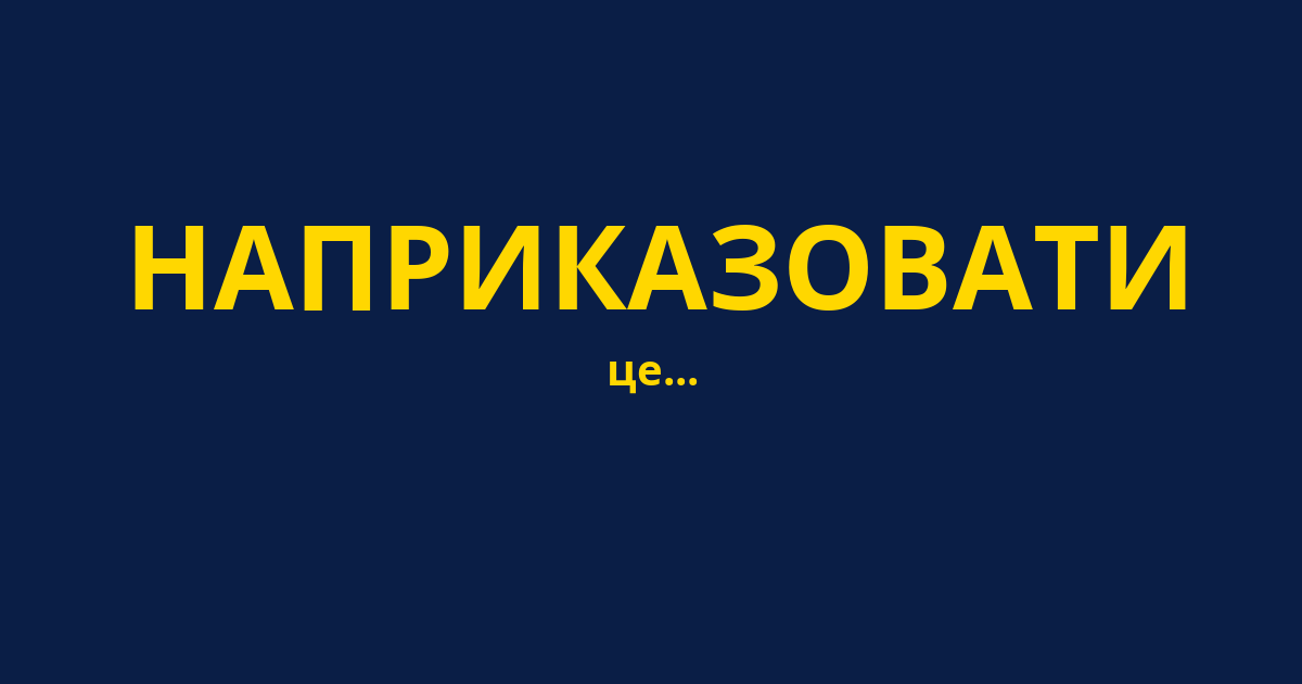НАПРИКАЗОВАТИ