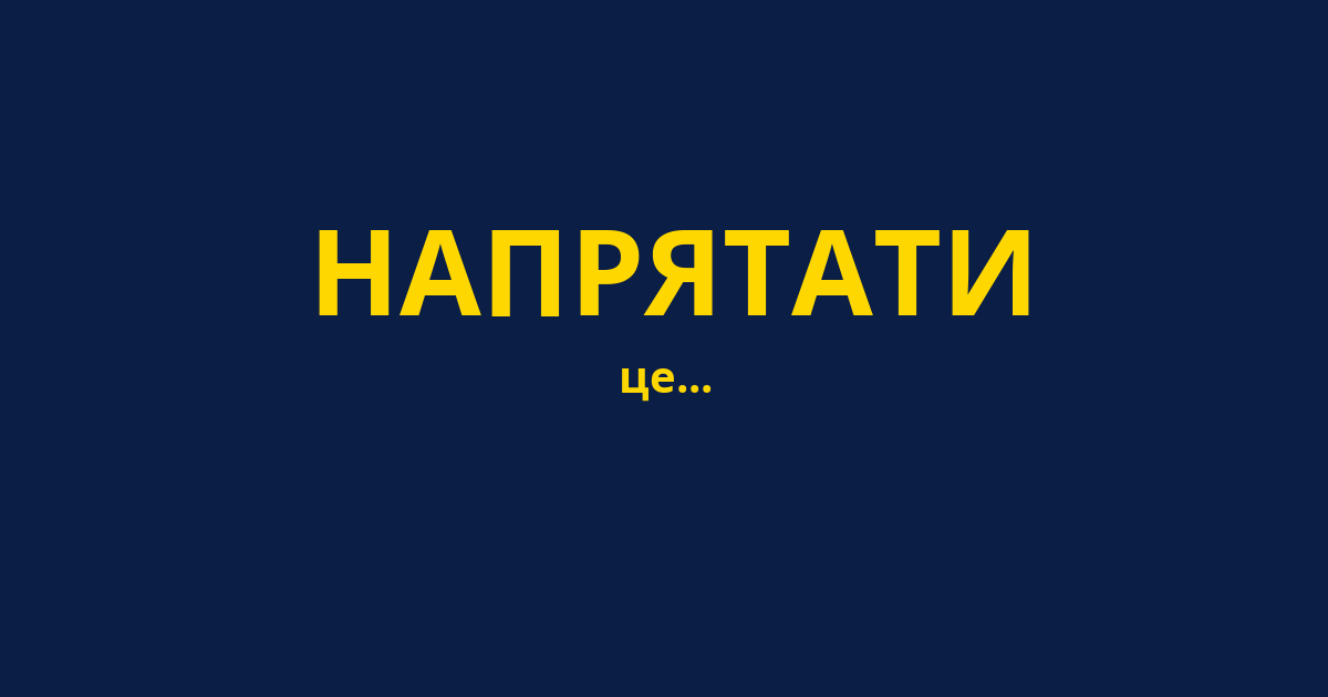 НАПРЯТАТИ