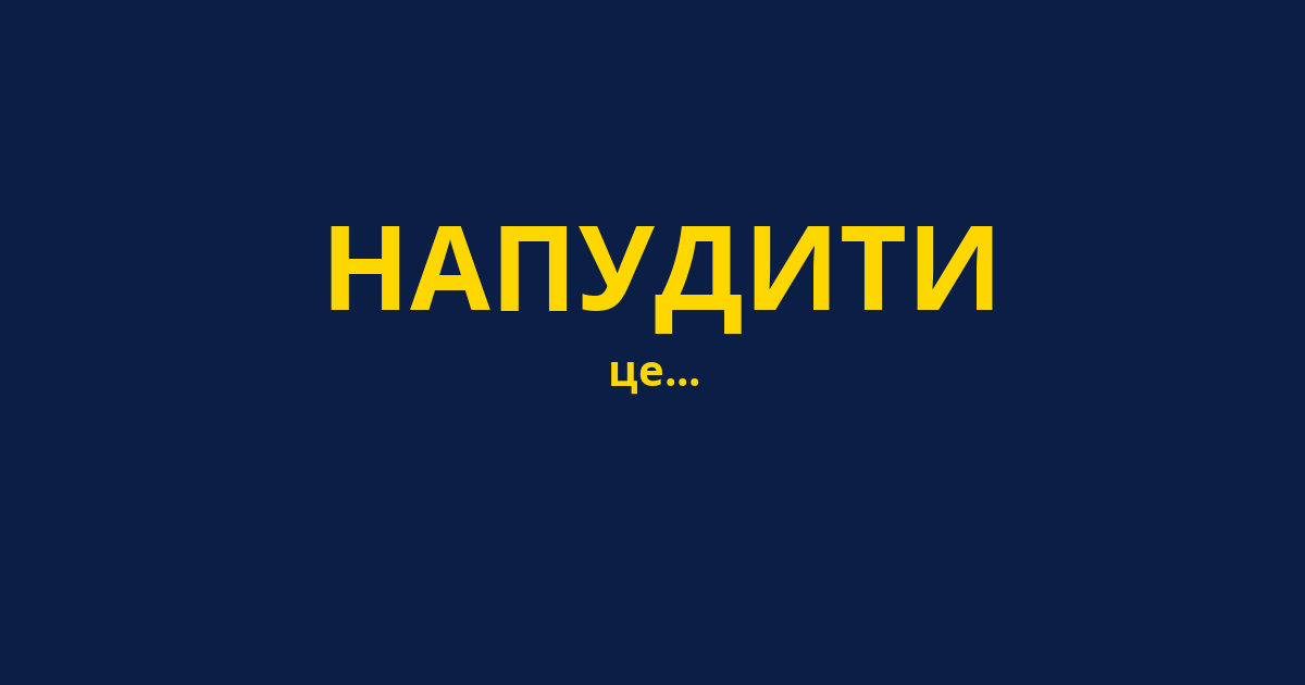 НАПУДИТИ