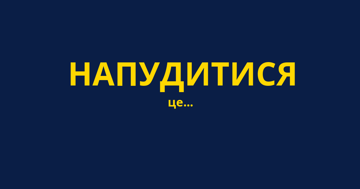 НАПУДИТИСЯ