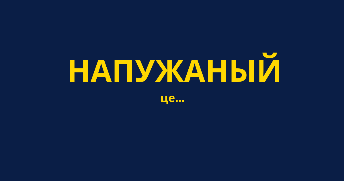 НАПУЖАНЫЙ
