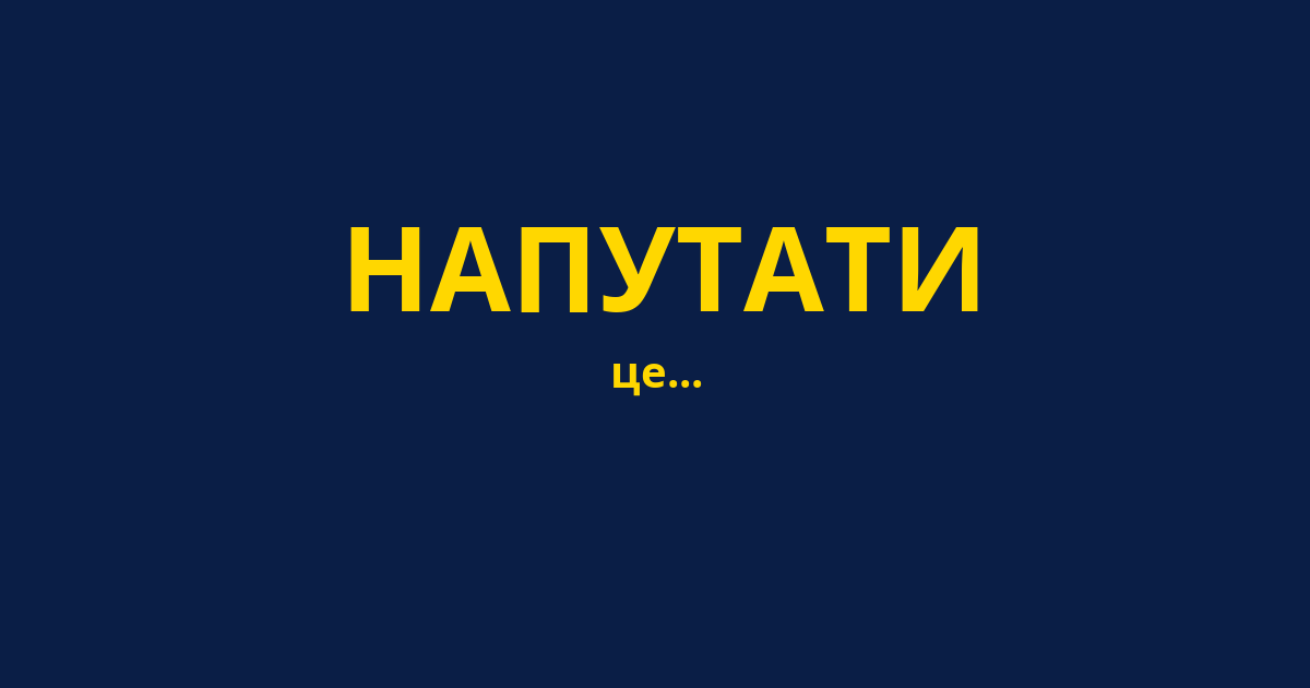 НАПУТАТИ