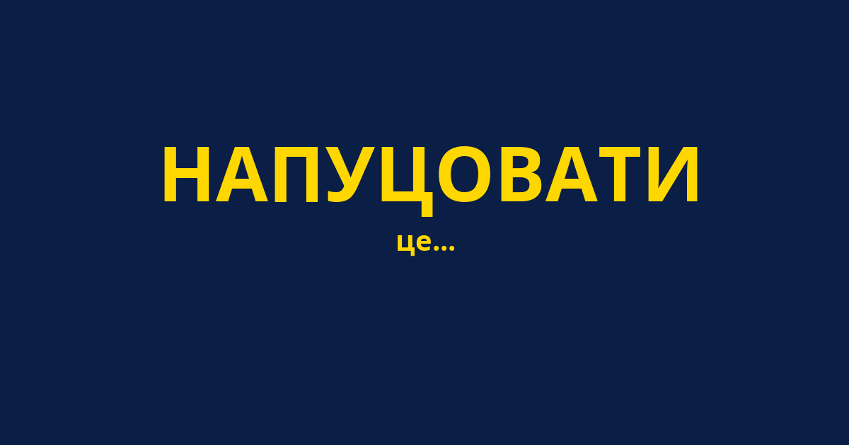 НАПУЦОВАТИ