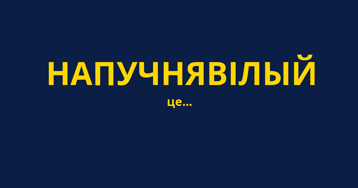 НАПУЧНЯВІЛЫЙ