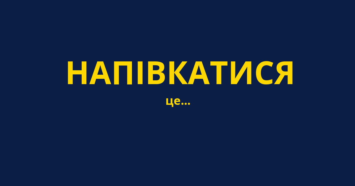 НАПІВКАТИСЯ