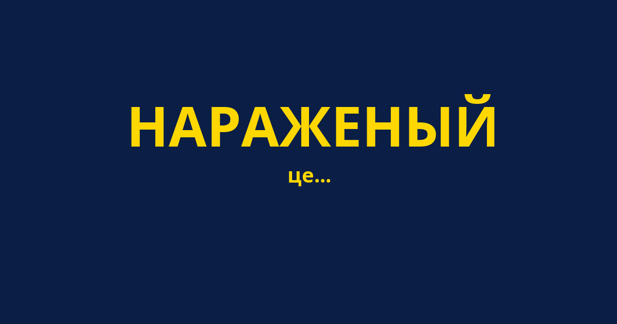 НАРАЖЕНЫЙ