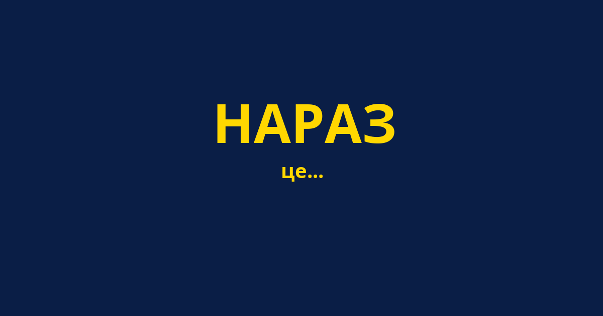 НАРАЗ