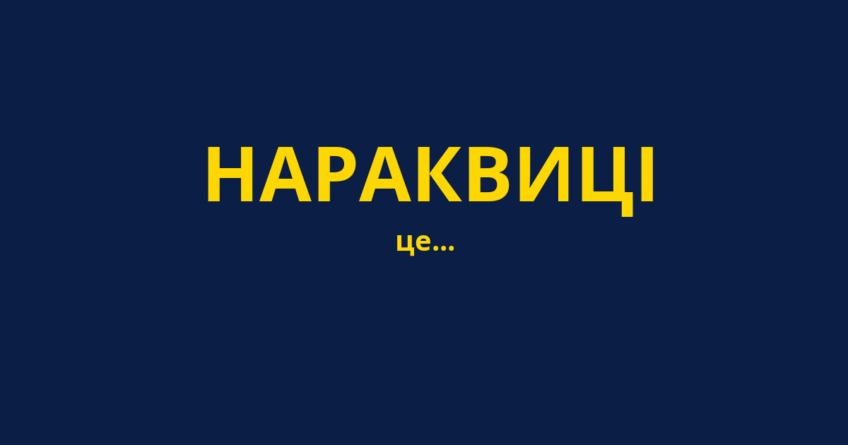 НАРАКВИЦІ