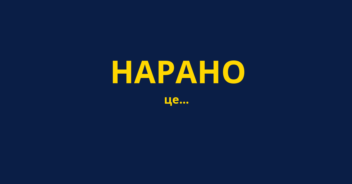 НАРАНО
