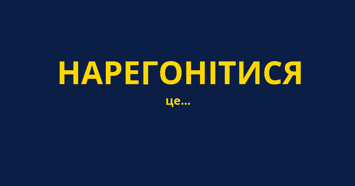 НАРЕГОНІТИСЯ