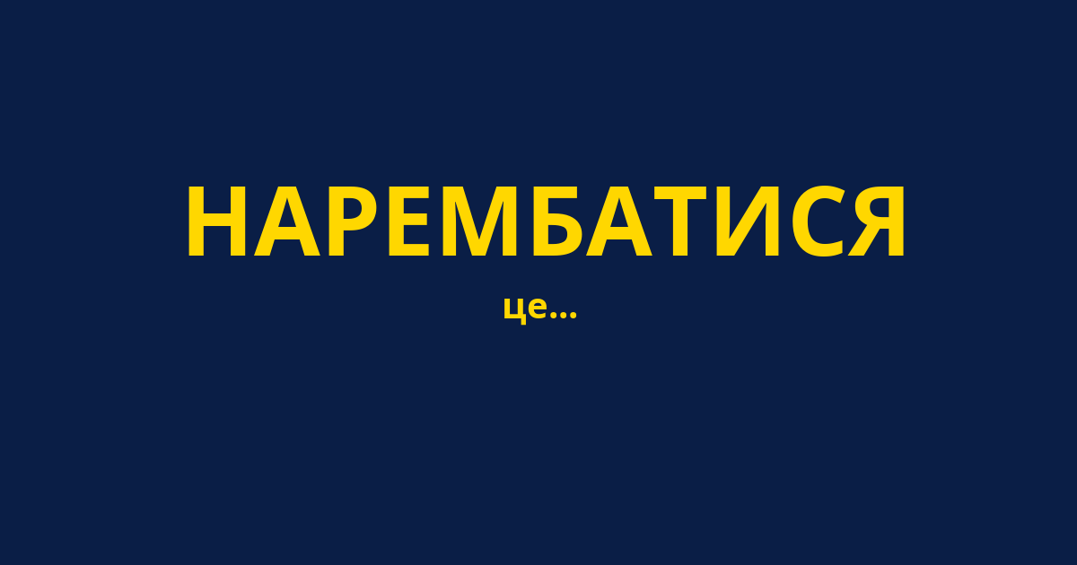 НАРЕМБАТИСЯ