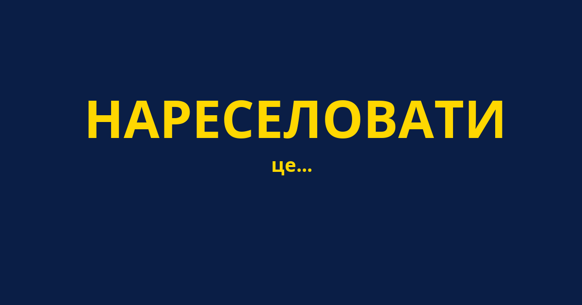 НАРЕСЕЛОВАТИ