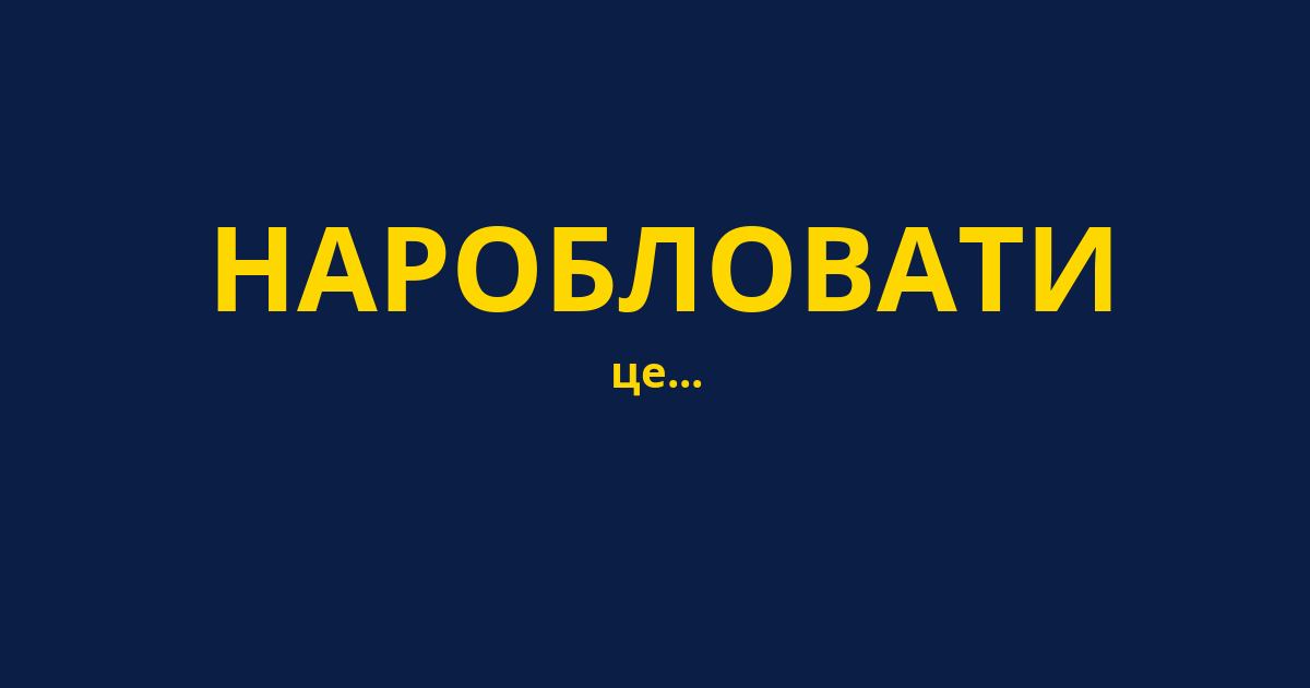 НАРОБЛОВАТИ