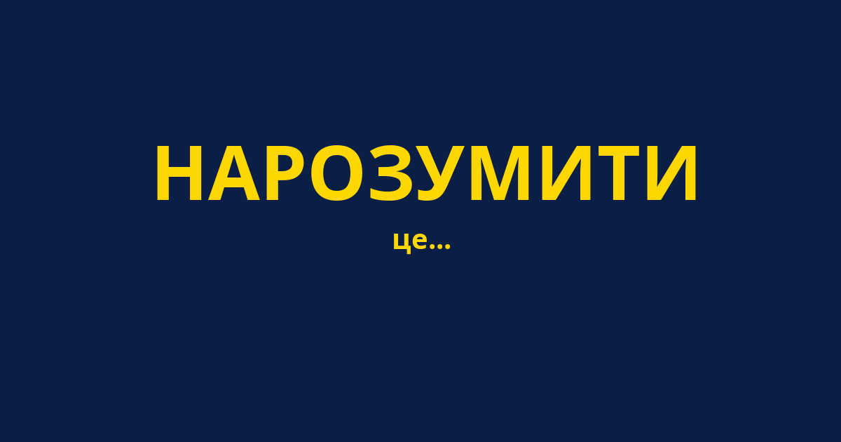 НАРОЗУМИТИ