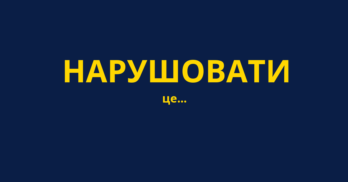 НАРУШОВАТИ