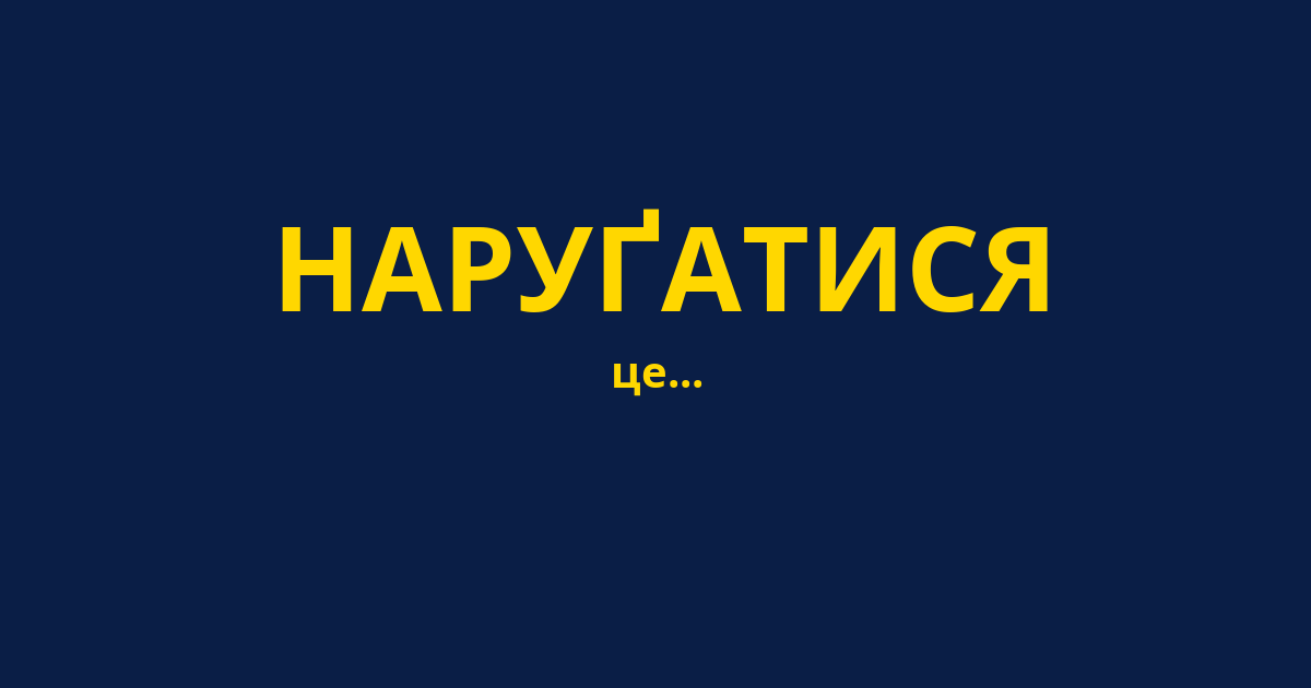 НАРУҐАТИСЯ