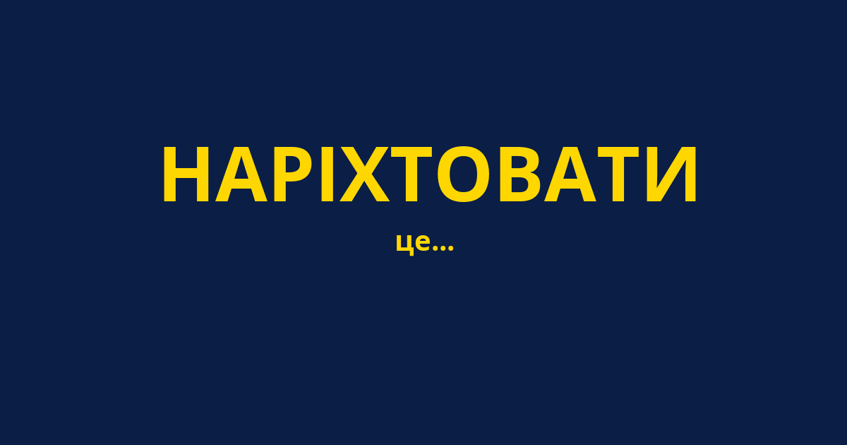 НАРІХТОВАТИ