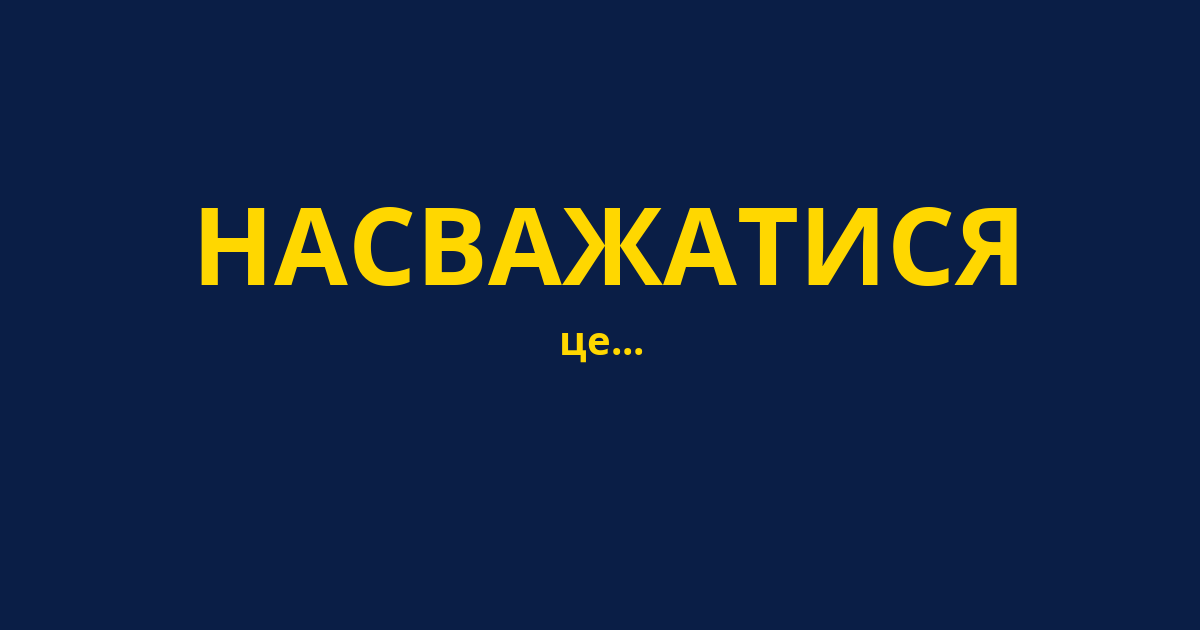 НАСВАЖАТИСЯ