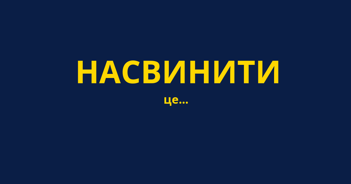 НАСВИНИТИ