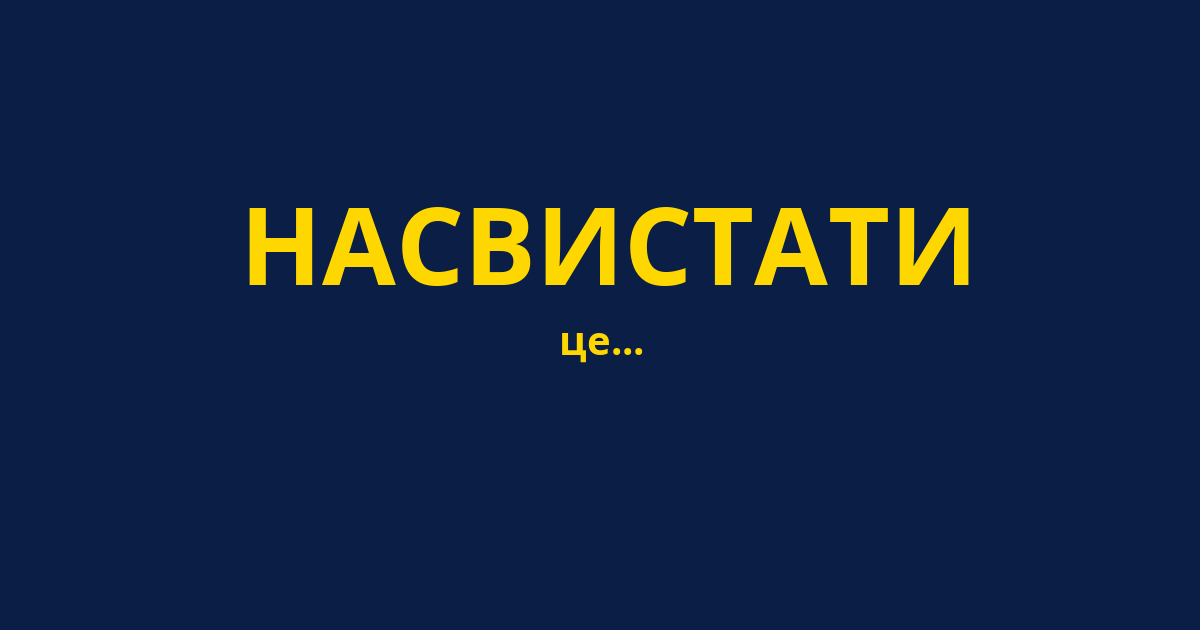 НАСВИСТАТИ