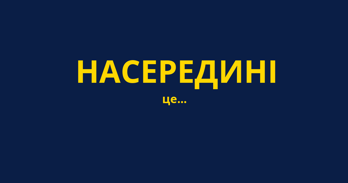 НАСЕРЕДИНІ