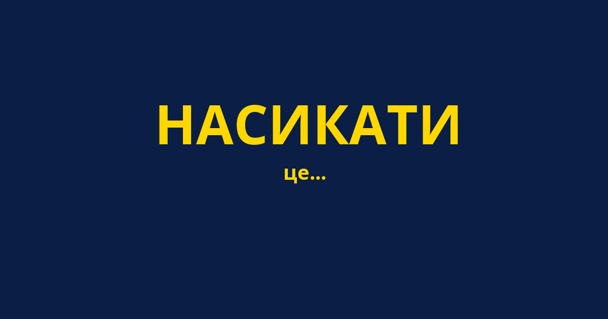 НАСИКАТИ