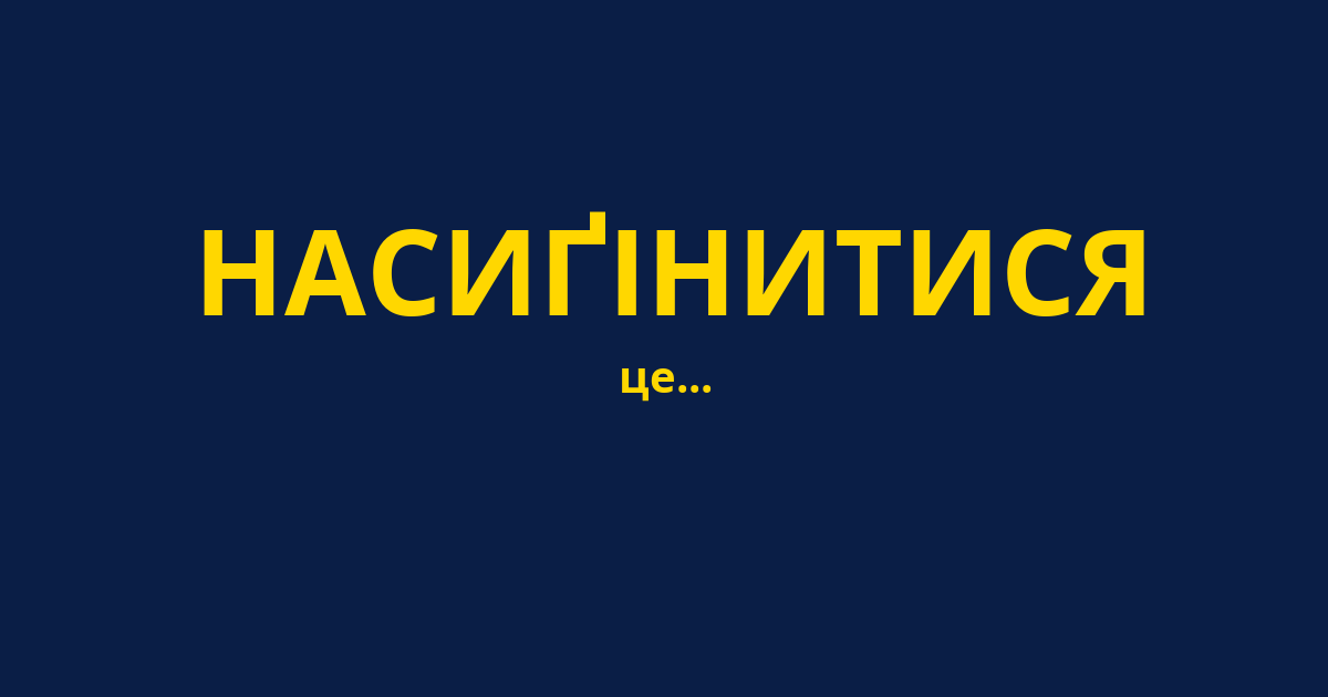 НАСИҐІНИТИСЯ