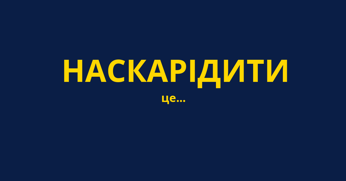 НАСКАРІДИТИ