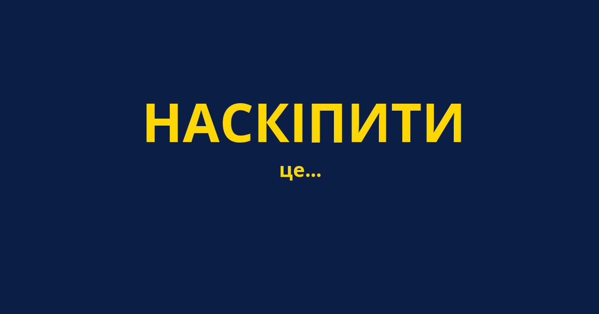 НАСКІПИТИ