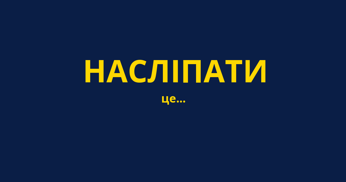 НАСЛІПАТИ